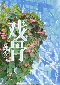 【资源】《戏骨》作者：魏香音/罪化/王十一/devillived【完结+番外】（2017.3.6更新番外完结）