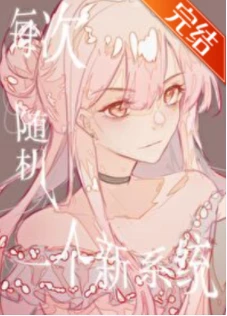 【资源】《每次随机一个新系统》作者：有座庙【完结】