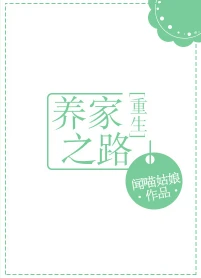 【资源】《养家之路[重生]》作者：闻喵姑娘【完结+番外】（2018.3.4更新番外完结）