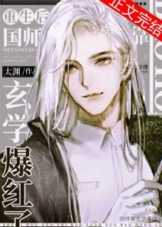 【资源】《重生后国师靠玄学爆红了》作者：太渊【完结+番外】