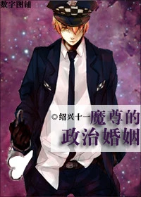【资源】《魔尊的政治婚姻》作者：绍兴十一/睡神玫瑰【完结】