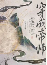 【资源】《穿书帝师，但暴君预备！》作者：三五望月【完结+番外】