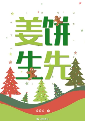 【资源】《姜饼先生》作者：爱看天【完结+番外】（2018.03.02更新番外完结）