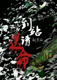 【资源】《到站请送命》作者：翻云袖【完结+番外】