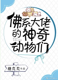 【资源】《佛系大佬的神奇动物们》作者：糖丸丸【完结+番外】