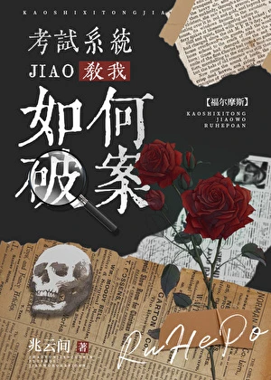 【资源】《（福尔摩斯同人）[福尔摩斯]考试系统教我如何破案》作者：兆云间【完结】