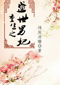 【资源】《重生之盛世男妃》作者：祎庭沫瞳【完结+番外】（2018.08.21更新番外完结）