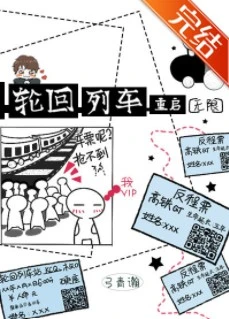 【资源】《轮回列车·重启[无限]》作者：弓青瀚/青翊【完结】