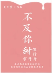 【资源】《不及你甜》作者：荒川黛【完结+番外】