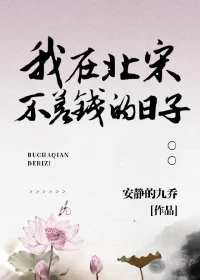 【资源】《（历史同人）我在北宋不差钱的日子》作者：安静的九乔【完结+番外】