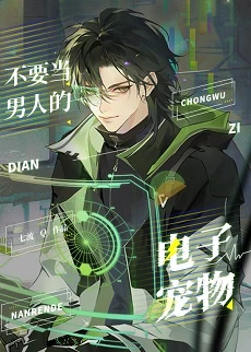 【资源】《不要当男人的电子宠物》作者：七流【完结+番外】