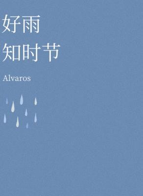 【资源】《好雨知时节》作者：Alvaros【CP完结+番外】