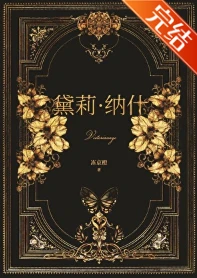 【资源】《十九世纪百货公主》作者：冻京橙【完结】