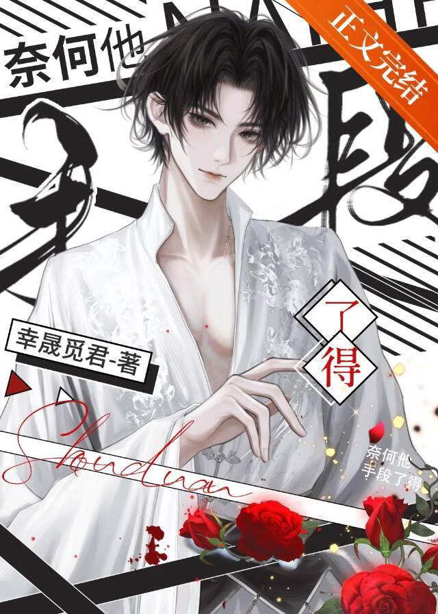 【资源】《奈何他手段了得》作者：幸晟觅君【完结】