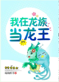【资源】《我在龙族当龙王》作者：琉璃醉月【完结+番外】