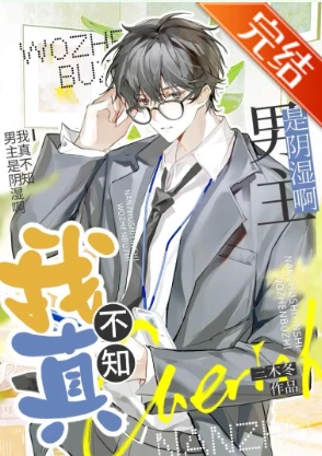 【资源】《我真不知男主是阴湿啊》作者：三木冬【完结】