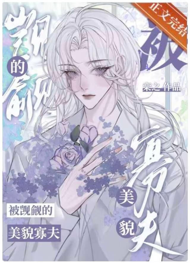 【资源】《被觊觎的美貌寡夫》作者：栾之【完结】