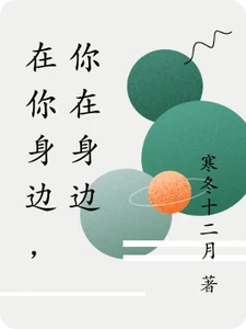 【资源】《在你身边，你在身边》作者：寒冬十二月【完结】