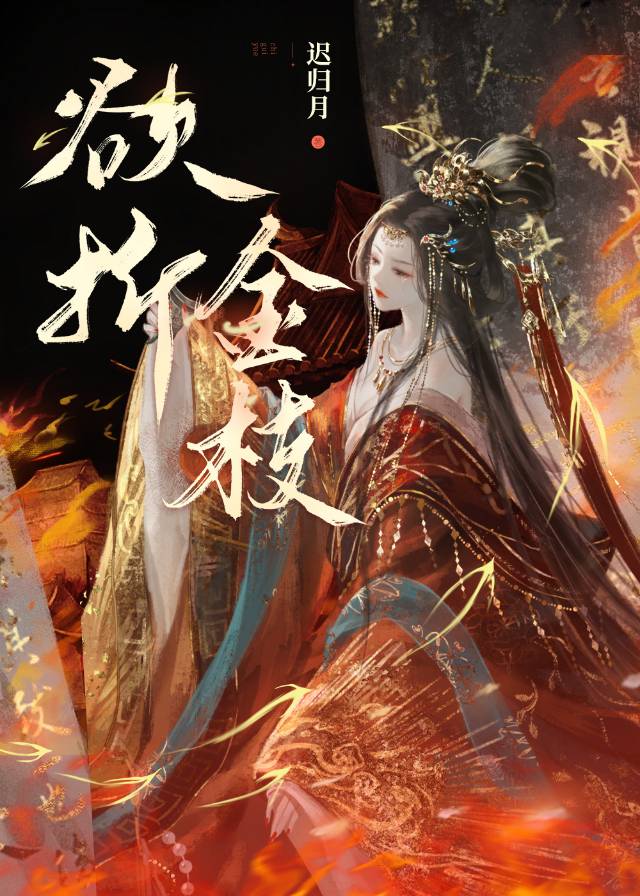 【资源】《欲折金枝》作者：迟归月【完结】