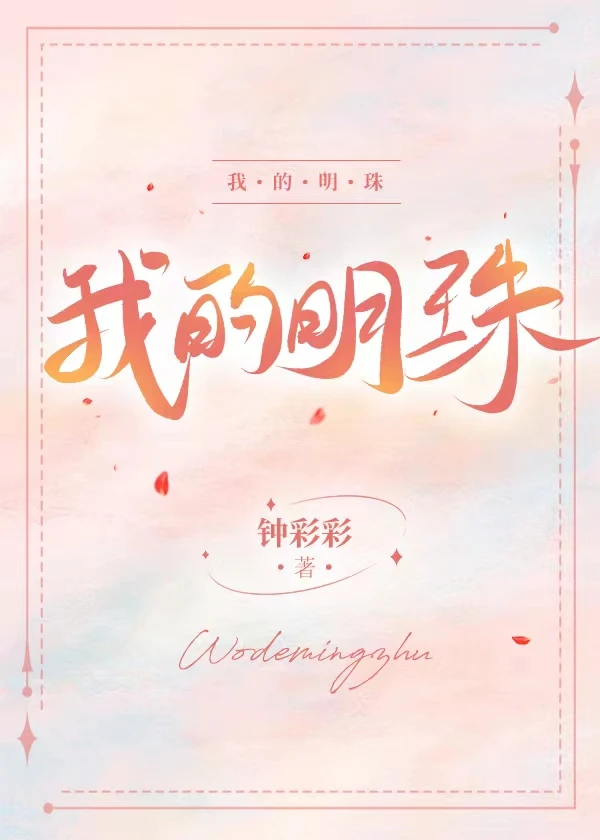 【资源】《我的明珠》作者：钟彩彩【完结+番外】