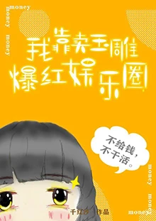 【资源】《我靠卖玉雕爆红娱乐圈》作者：千红沙【完结】