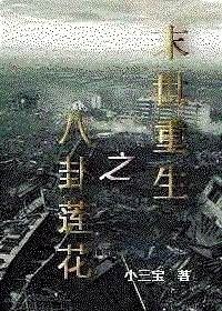 【资源】《末世重生之八卦莲花》作者：小三宝【完结】