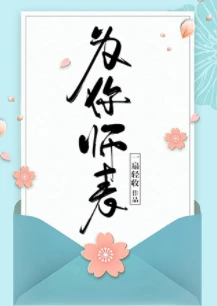 【资源】《为你师表》作者：一扇轻收【完结】