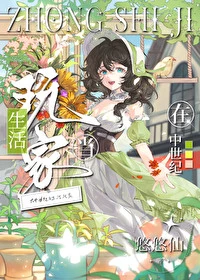 【资源】《在中世纪当生活玩家》作者：悠悠仙【完结】