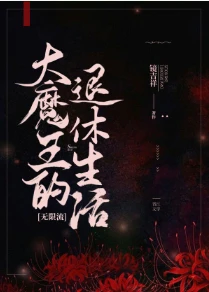 【资源】《大魔王的退休生活[无限流]》作者：镜吉祥【完结+番外】