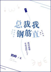 【资源】《总裁我钢筋直》作者：鹤峥【完结】