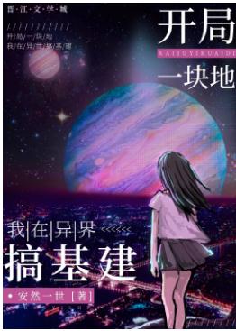 【资源】《开局一块地：我在异界搞基建/咸鱼领主今天暴富了吗》作者：安然一世【完结】