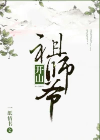 【资源】《开山祖师爷》作者：一纸情书【完结】
