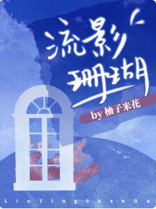 【资源】《流影珊瑚》作者：柚子米花【CP完结】