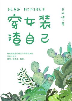 【资源】《他的女装绝对有问题》作者：云归岫【完结+番外】