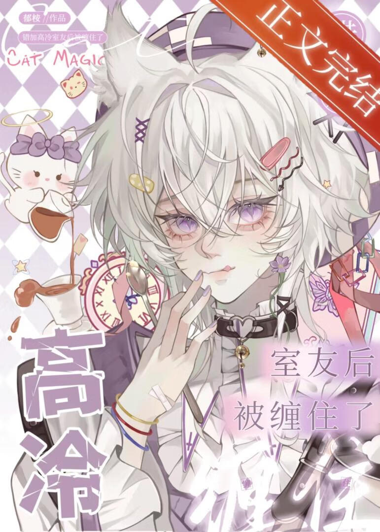 【资源】《错加高冷室友后被缠住了》作者：郁桉【完结+番外】