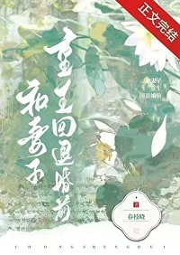 【资源】《和妻子重生回退婚前》作者：春枝晓【完结】