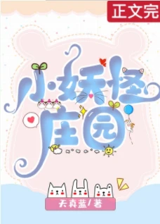 【资源】《小妖怪庄园》作者：天真蓝【完结+番外】