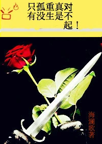 【资源】《只有孤没重生真是对不起》作者：海澜歌【完结+番外】