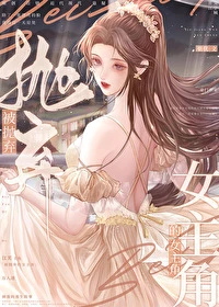 【资源】《被抛弃的女主角》作者：栗优【完结+番外】