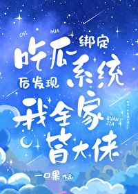 【资源】《吃瓜发现我全家皆大佬》作者：一口果【完结+番外】