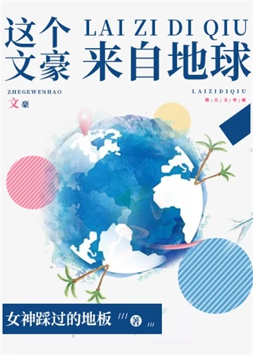 【资源】《这个文豪来自地球》作者：女神踩过的地板【完结+番外】