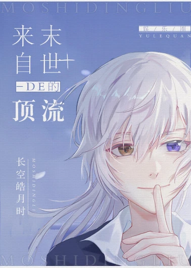 【资源】《来自末世的顶流[娱乐圈]》作者：长空皓月时【完结】
