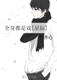 【资源】《全身都是戏[星际]》作者：竹亦心【完结+番外】