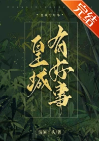 【资源】《皇城有好事》作者：清闲丫头【完结】