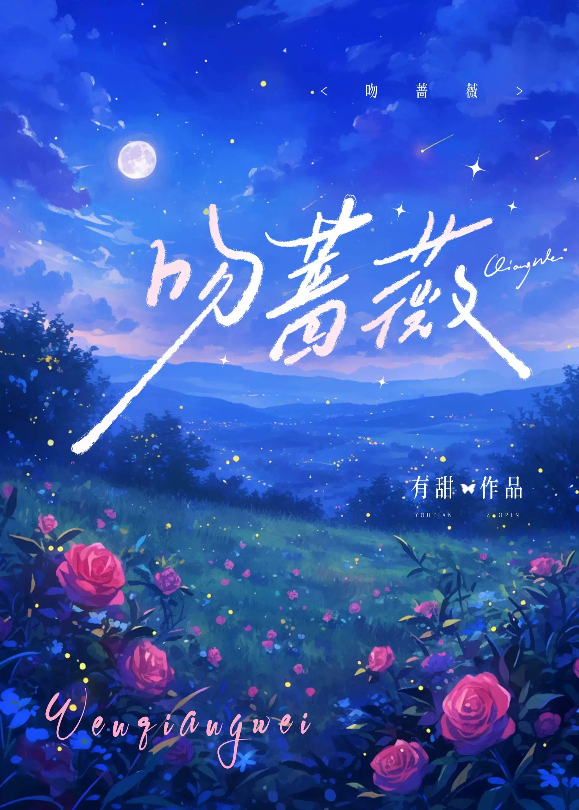 【资源】《吻蔷薇》 作者：有甜【完结+番外】