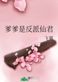 【资源】《爹爹是反派仙君》作者：飞翼【完结+番外】