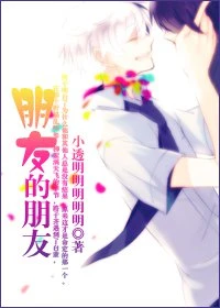 【资源】《[网配]朋友的朋友》作者：小透明明明明明【完结+番外】