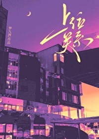 【资源】《上位关系[先婚后爱]》 作者：梦九洲【完结+番外】