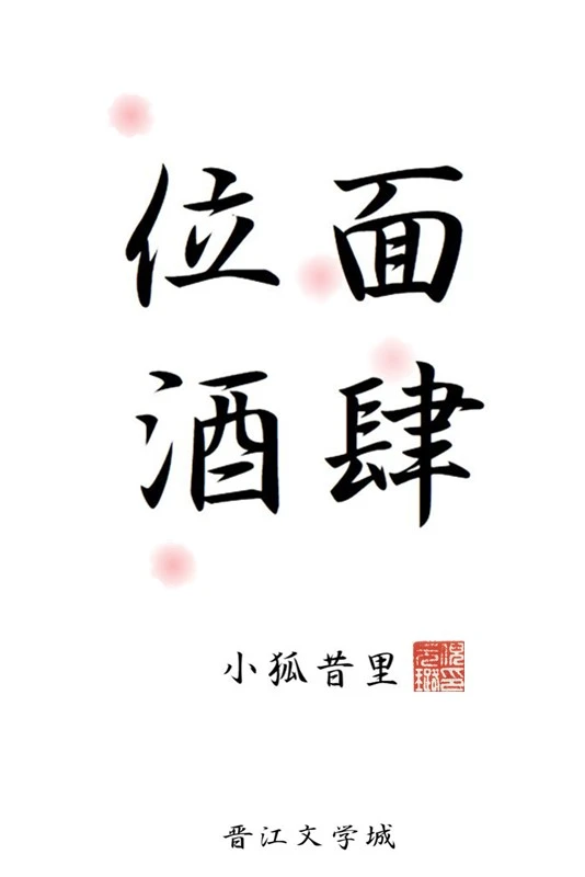 【资源】《位面酒肆》作者：小狐昔里【完结】
