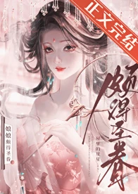 【资源】《娘娘颇得圣眷》作者：屋里的星星【完结+番外】